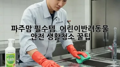 파주맘 필수템! ✨ 어린이&반려동물 안전 생활청소 꿀팁 🏡🐾