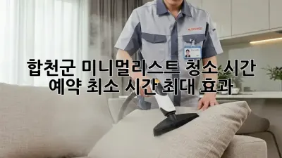 합천군 미니멀리스트 청소 시간 예약: 최소 시간, 최대 효과