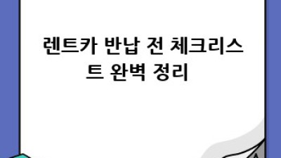 공주 렌트카 반납 꿀팁🍯 운암리에서 늦었다고?! ⏰