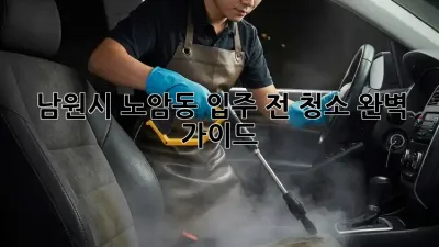 남원시 노암동 입주 전 청소 완벽 가이드