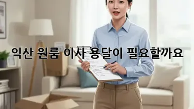 익산 원룸 이사, 용달이 필요할까요? 🤔