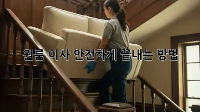 원룸 이사, 안전하게 끝내는 방법!