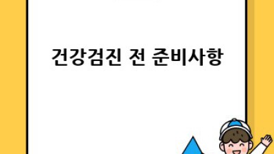채용 건강검진 완벽 가이드: 3분 만에 합격!