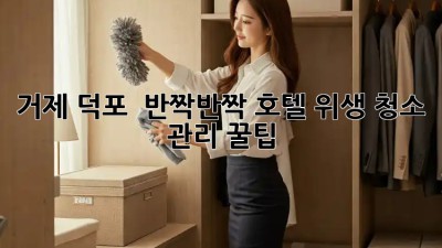거제 덕포: ✨ 반짝반짝 호텔 위생 청소 관리 꿀팁 🏨