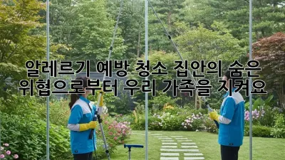 알레르기 예방 청소: 집안의 숨은 위협으로부터 우리 가족을 지켜요!