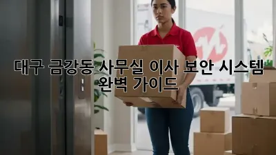 대구 금강동 사무실 이사? 보안 시스템 완벽 가이드!
