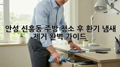 안성 신흥동 주방 청소 후 환기, 냄새 제거 완벽 가이드