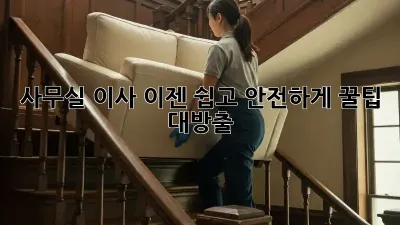 사무실 이사, 이젠 쉽고 안전하게! 꿀팁 대방출!